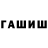 ГАШ хэш Alevtina Tkatschenko
